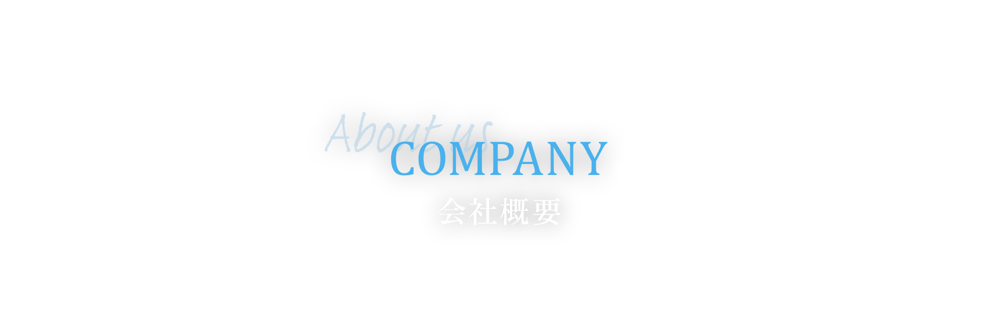 会社概要