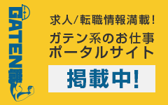 ガテン系求人ポータルサイト【ガテン職】掲載中！